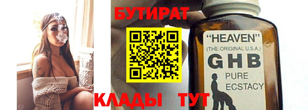 БУТИРАТ GHB  Вход с VPN  Родники 