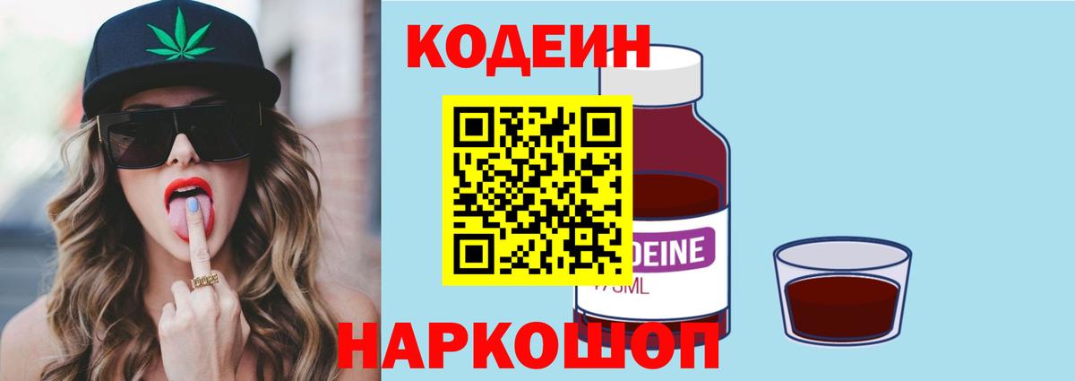 Родники  Codein Purple Drank  Вход с VPN  Кодеин напиток Lean (лин) 